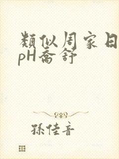 类似周家日常3pH乔舒