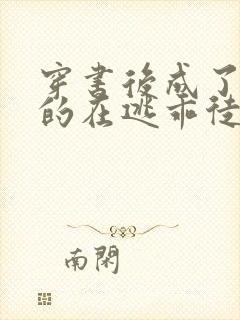 穿书后成了师尊的在逃乖徒小说免费