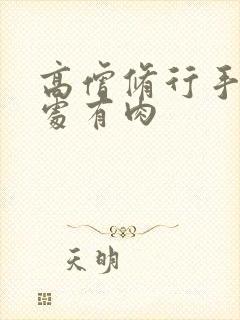 高僧修行手册双处有肉