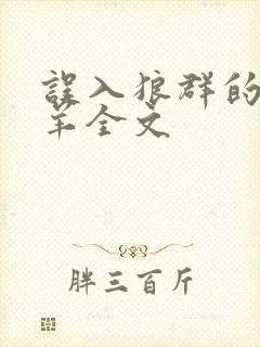 误入狼群的小绵羊全文