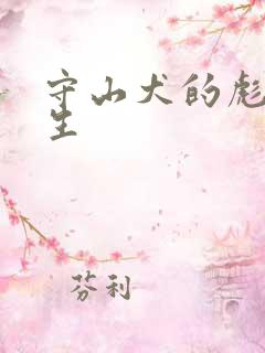 守山犬的彪悍人生