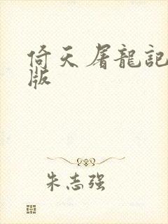 倚天屠龙记成人版