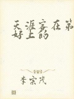 天涯客在第几章好上的