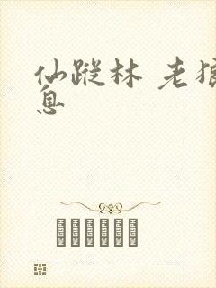 仙踪林 老狼信息