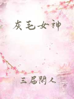灰毛女神