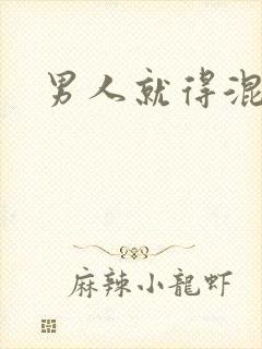 男人就得混