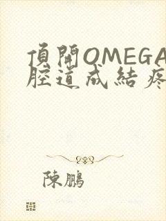 顶开OMEGA腔道成结疼哭