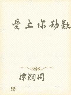 爱上你劫数难逃