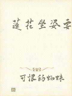 莲花坐姿要了我