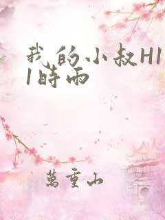 我的小叔H1V1时雨