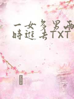 一女多男两根同时进去TXT