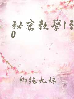 秘密教学1到50