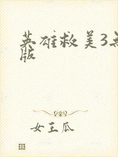 英雄救美3无敌版