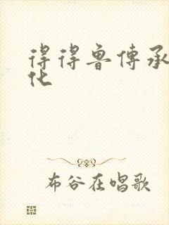 得得鲁传承鲁文化