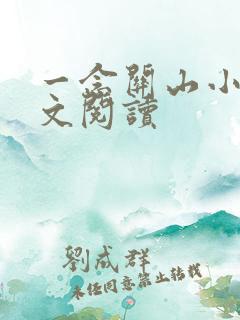 一念关山小说全文阅读