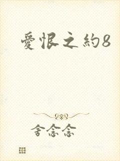 爱恨之约8