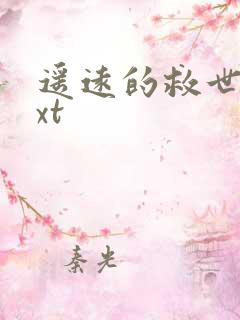 遥远的救世主txt