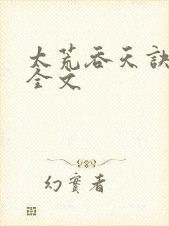 太荒吞天诀最新全文