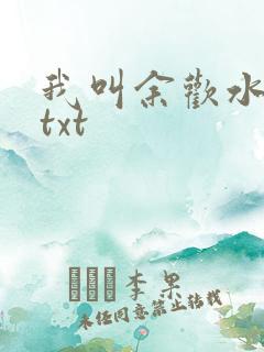 我叫余欢水小说txt