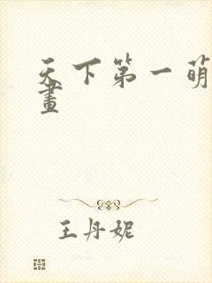 天下第一萌夫漫画