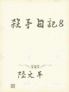 杀手日记8