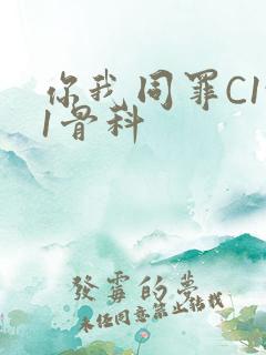 你我同罪C1v1骨科