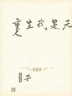 重生我是元帅夫人