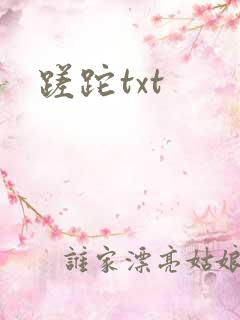 蹉跎txt