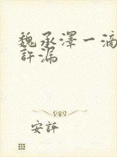 魏承泽一滴都不许漏