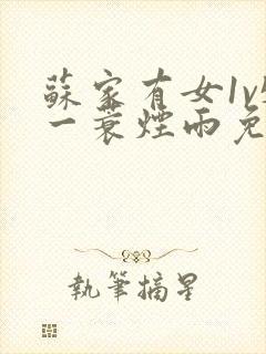 苏家有女1v5一蓑烟雨免费阅读