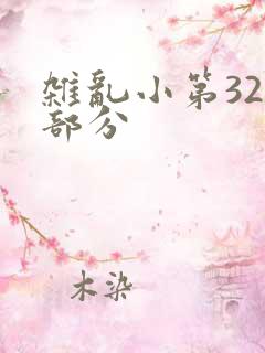 杂乱小第320部分