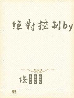 绝对控制by