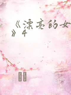 《漂亮的女邻居》4