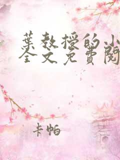 叶教授的小黏糖全文免费阅读