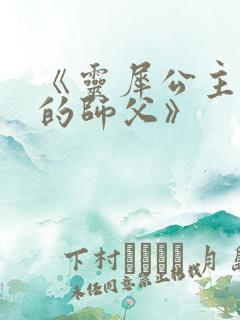 《灵犀公主和她的师父》