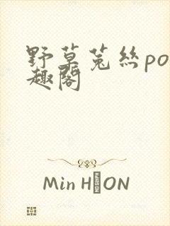 野草菟丝po笔趣阁