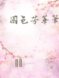 国色芳华笔趣阁