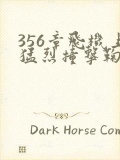 356章飞机上猛烈撞击鞠婧祎