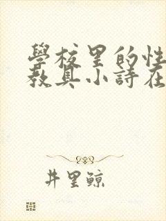 学校里的性教学教具小诗在线