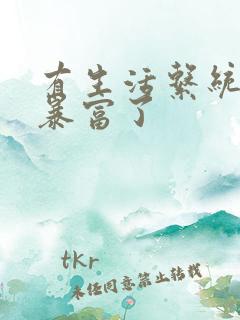 有生活系统后我暴富了