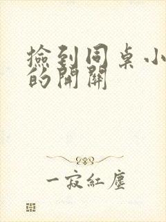 捡到同桌小玩具的开关