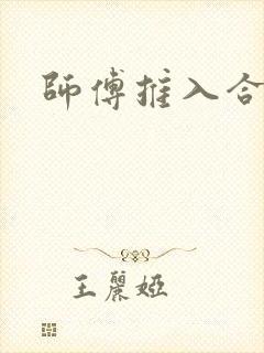 师傅推入合欢丸