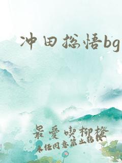 冲田总悟bg