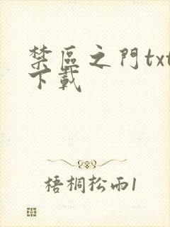 禁区之门txt下载