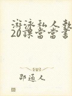 游泳私人教练120课当当书