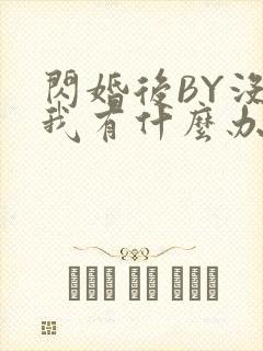 闪婚后BY没钱我有什么办法