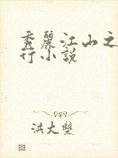 秀丽江山之长歌行小说