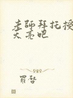 老师拜托授课到天亮吧