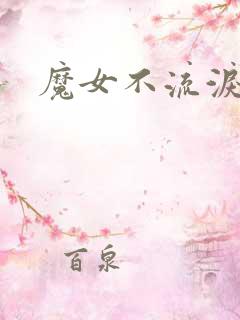 魔女不流泪