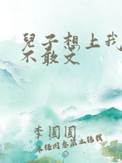 儿子想上我但又不敢文